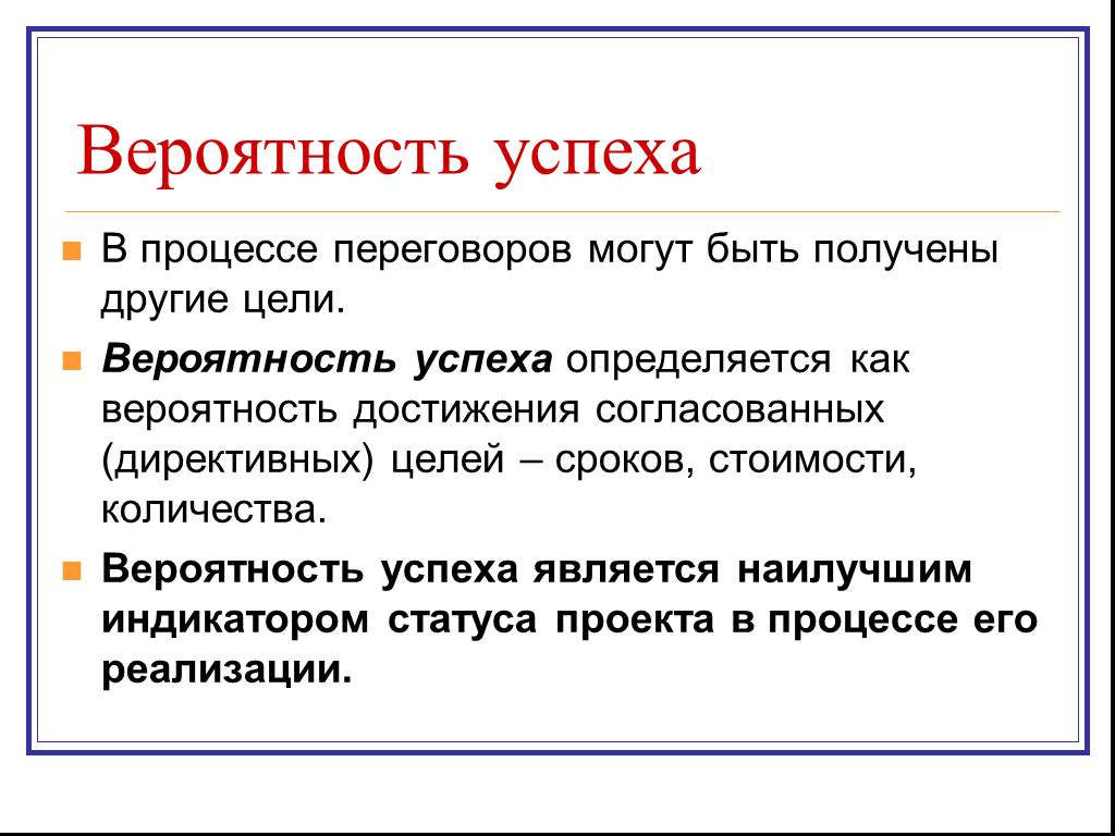 Вероятность успеха. Оценка вероятности достижения цели. Успех переговоров определяет. Вероятность достижения целей проекта.