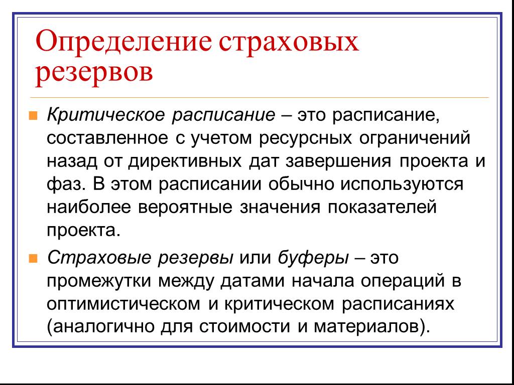 Определенный резерв. Определение страховых. Задачи по страховым запасам. Резерв критичности это. Резервы критических работ.