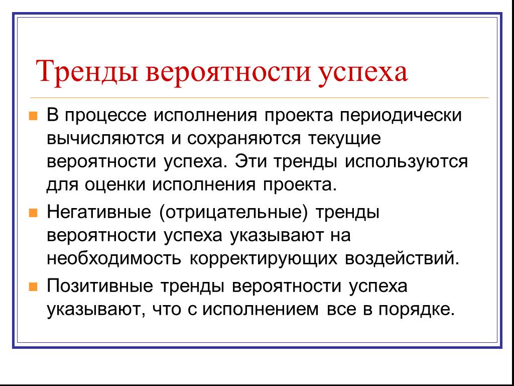 В процессе исполнения. Отрицательный тренд. Факторы в процессе исполнения речи?. От чего зависит успешность проекта. Критерии управляемости ла.