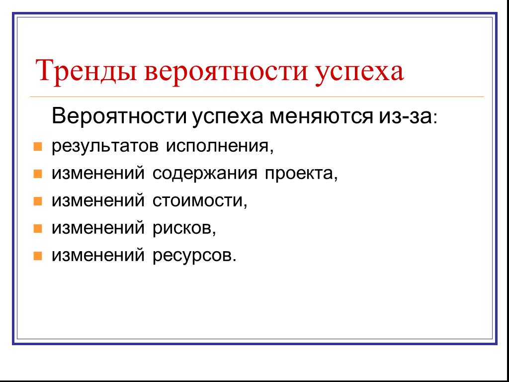 От чего зависит успех реализации проекта