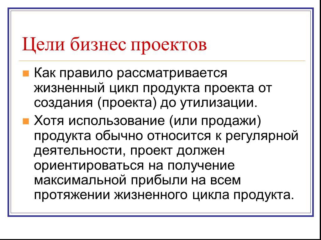 Цель продукта проекта. Цель бизнес проекта. Какие могут быть бизнес цели. Проект и регулярная деятельность.