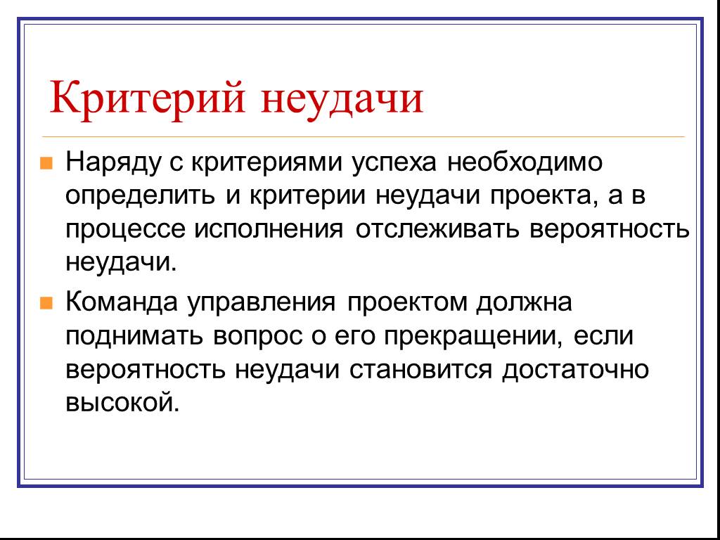 Успешность проекта может быть определена следующим образом