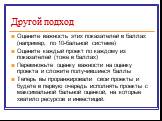 Оцените важность этих показателей в баллах (например, по 10-бальной системе) Оцените каждый проект по каждому из показателей (тоже в баллах) Перемножьте оценку важности на оценку проекта и сложите получившиеся баллы Теперь вы проранжировали свои проекты и будете в первую очередь исполнять проекты с 