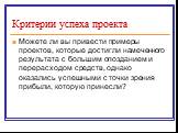 Можете ли вы привести примеры проектов, которые достигли намеченного результата с большим опозданием и перерасходом средств, однако оказались успешными с точки зрения прибыли, которую принесли?