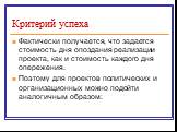 Фактически получается, что задается стоимость дня опоздания реализации проекта, как и стоимость каждого дня опережения. Поэтому для проектов политических и организационных можно подойти аналогичным образом: