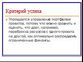 Упрощается управление портфелем проектов, потому что можно сравнить и оценить, что дает, например, переброска ресурсов с одного проекта на другой, как оптимально распределить ограниченные финансы.