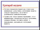 Но пока показатели проекта не стали хуже минимально допустимых, исполнение проекта следует продолжать, он остается экономически привлекательным. Однако как только прогноз показывает, что и минимальные показатели не будут исполнены, команда обязана поставить вопрос о прекращении дальнейшего исполнени