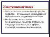 Одна из задач управления портфелем проектов – оптимизация использования ограниченных ресурсов организации. Необходимо из портфеля потенциальных проектов отобрать те, что дадут максимальный эффект, учитывая имеющиеся ограничения.