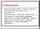 События риска. Далее мы будем говорить только о событиях. Риски включают как угрозы, так и возможности. Риски могут быть известным неизвестным, то есть такими, которые идентифицированы, оценены и для которых разработаны планы, и неизвестным неизвестным, которые не обнаружены и которые невозможно пре