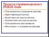 Процессы управления рисками в PMBOK Guide. Планирование управления рисками, Идентификация рисков, Качественная оценка рисков, Количественная оценка рисков, Планирование реагирования Мониторинг и управление рисками