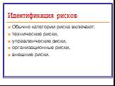 Обычно категории риска включают: технические риски, управленческие риски, организационные риски, внешние риски.