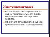 Возникает проблема сравнительной оценки привлекательности бизнес, социальных и организационных проектов. Но сначала остановимся на оценках привлекательности бизнес проектов.