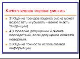 3) Оценка трендов (оценка риска может возрастать и убывать - важно учесть тенденции). 4) Проверка допущений и оценка последствий, если допущение окажется неверным. 5) Оценка точности используемой информации.