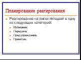 Реагирование на риски попадает в одну из следующих категорий: Избегание, Передача, Предупреждение, Принятие.
