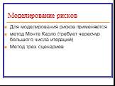 Моделирование рисков. Для моделирования рисков применяются метод Монте Карло (требует чересчур большого числа итераций) Метод трех сценариев