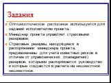 Задания. Оптимистическое расписание используется для заданий исполнителям проекта. Менеджер проекта управляет страховыми резервами. Страховые резервы, находящиеся в распоряжении менеджера проекта, предназначены для учета известных рисков в отличие от управленческих (management) резервов, которыми ра