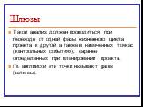 Шлюзы. Такой анализ должен проводиться при переходе от одной фазы жизненного цикла проекта к другой, а также в намеченных точках (контрольных событиях), заранее определенных при планировании проекта. По английски эти точки называют gates (шлюзы).