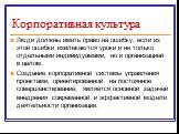 Люди должны иметь право на ошибку, если из этой ошибки извлекаются уроки и не только отдельными индивидуамами, но и организацией в целом. Создание корпоративной системы управления проектами, ориентированной на постоянное совершенствование, является основной задачей внедрения современной и эффективно