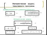 Математическая модель технического прогресса. Дифференциальное уравнение Дубовского. (2) (3). Математическая модель. (4) (5) (6) (7) (1)