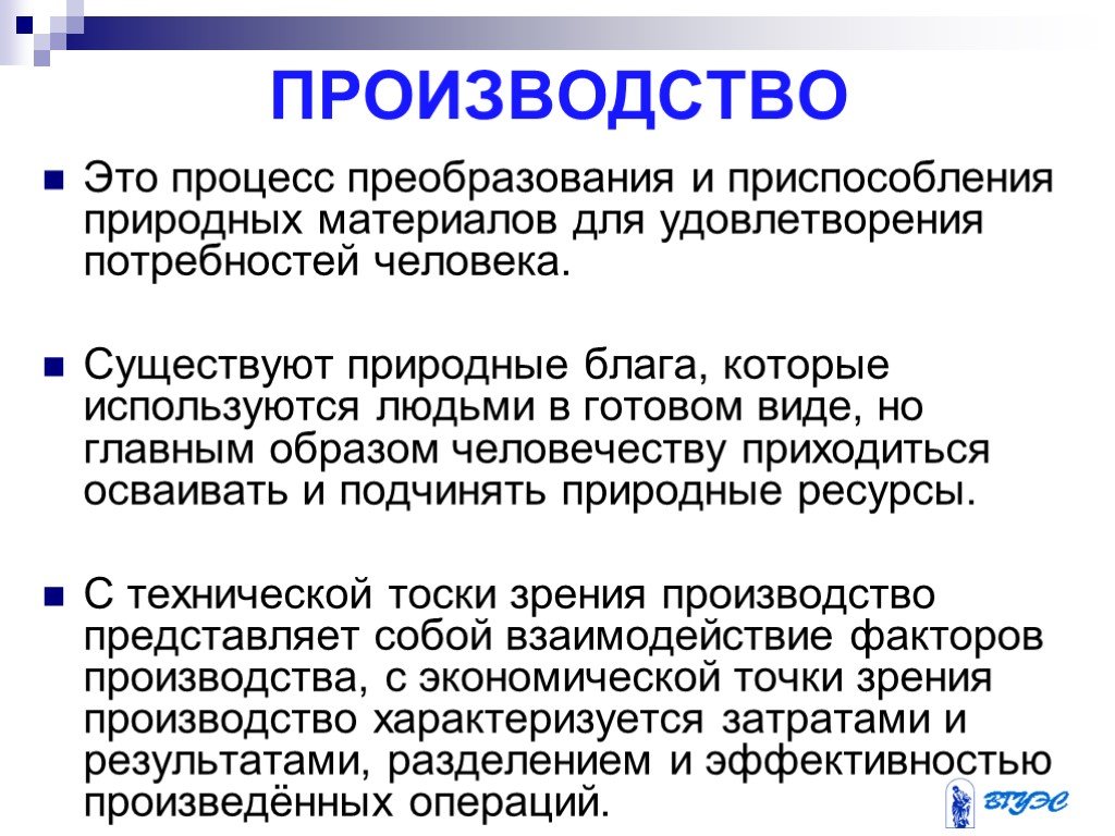 Производитель это. Производство. Процесс преобразования производства. Природные блага используемые в процессе производства. Природные блага для удовлетворения.