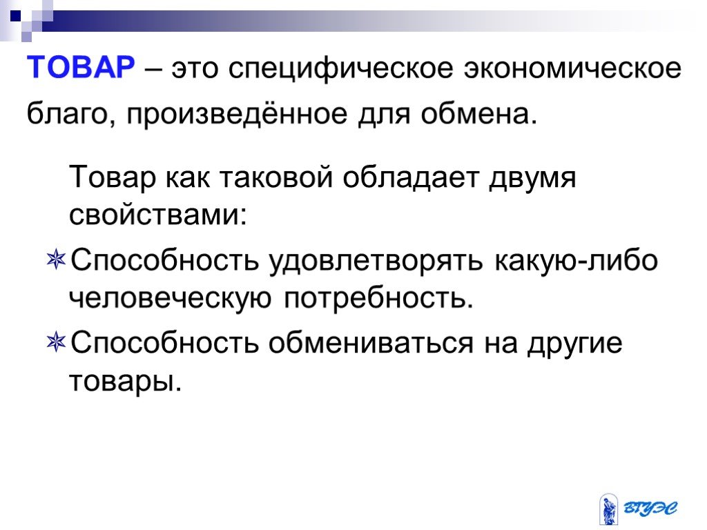 Товар представляет собой. Товар это экономическое благо. Товар. Специфические блага.