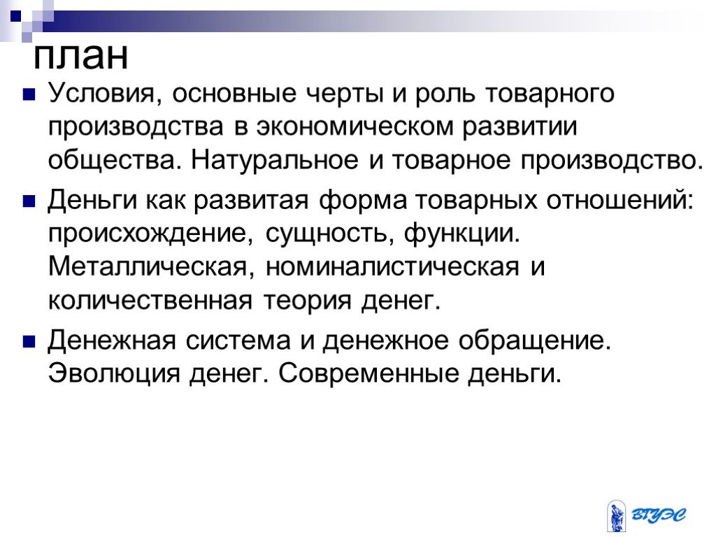 Роль черта. Деньги как развитая форма товарных отношений. . Роль товарного производства в экономическом развитии производства.. Условия существования товарного производства. Деньги – развитая форма товарных отношений. Функции денег..