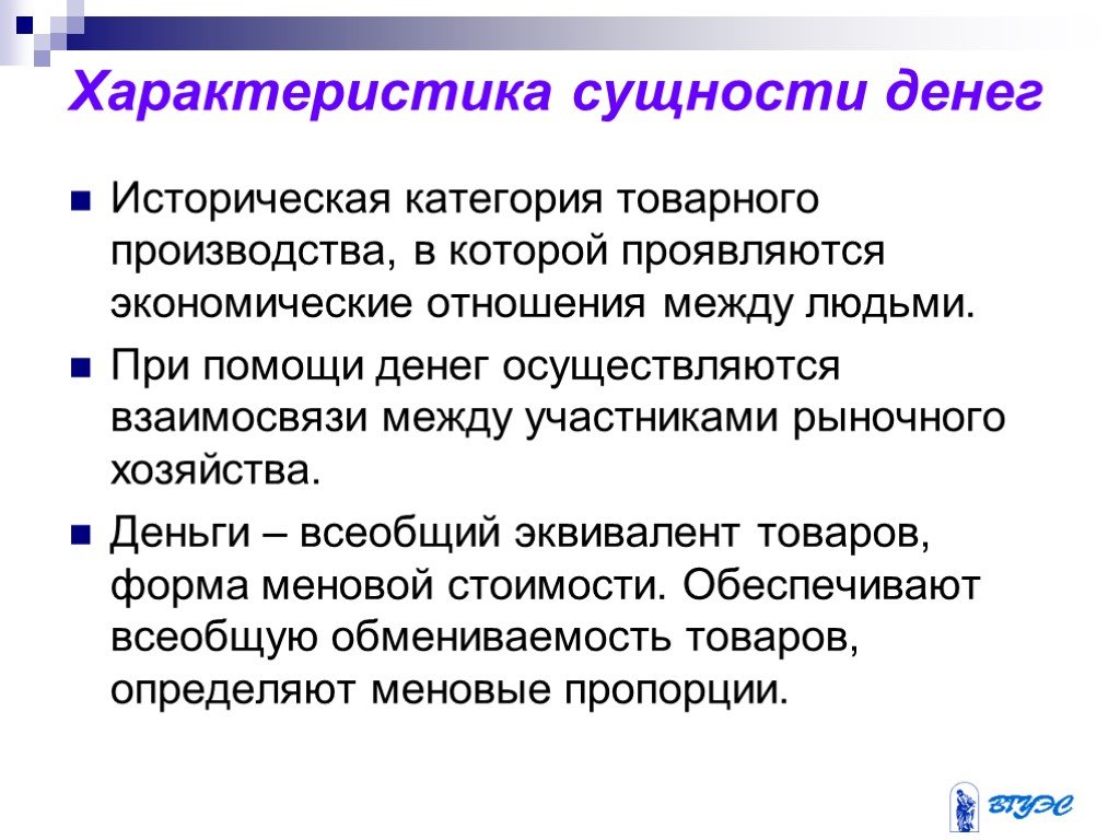 Охарактеризуйте сущность. Характеристика денег. Характеристика денег в экономике. Охарактеризуйте сущность денег. Сущностные свойства денег.