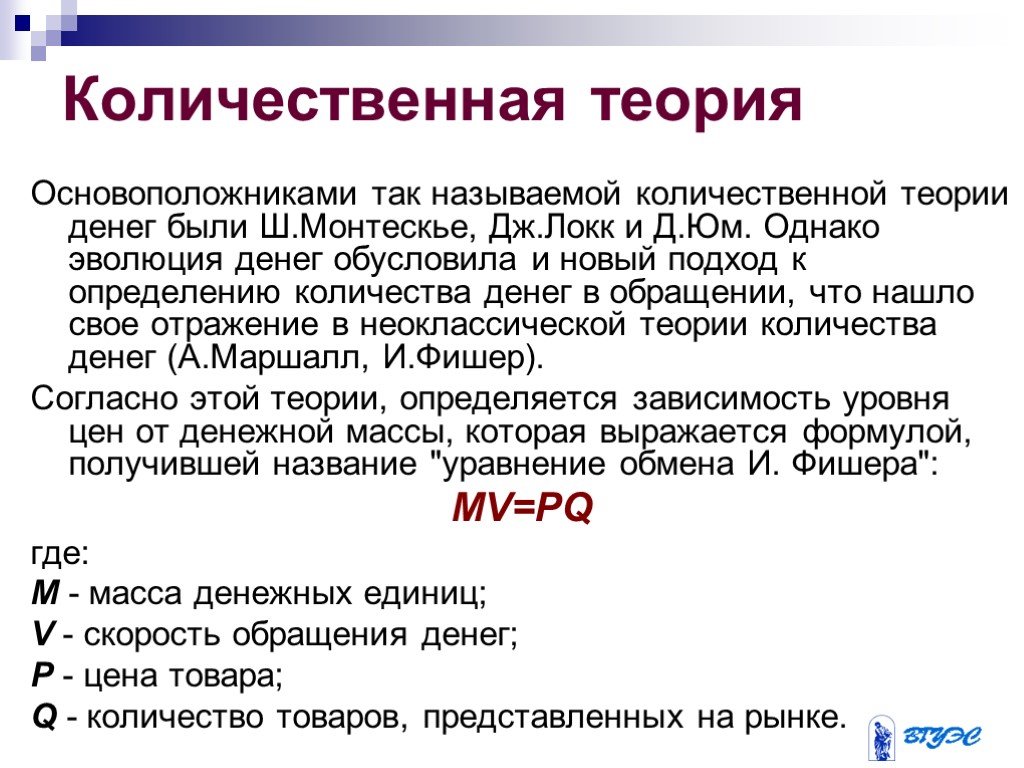 Денежные теории. Сторонники количественной теории денег. Количественная теория. Количественная теория денег кратко. Количественная теория денег это в экономике.