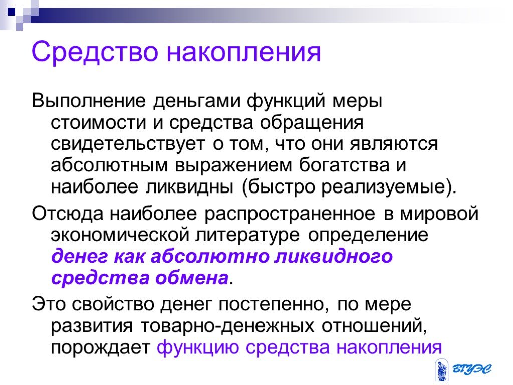 Быстро осуществляемый. Деньги выполняют три функции средство обращения средство накопления. Деньги как мера накопления. Средство накопления стоимости. Средство накопления это кратко.