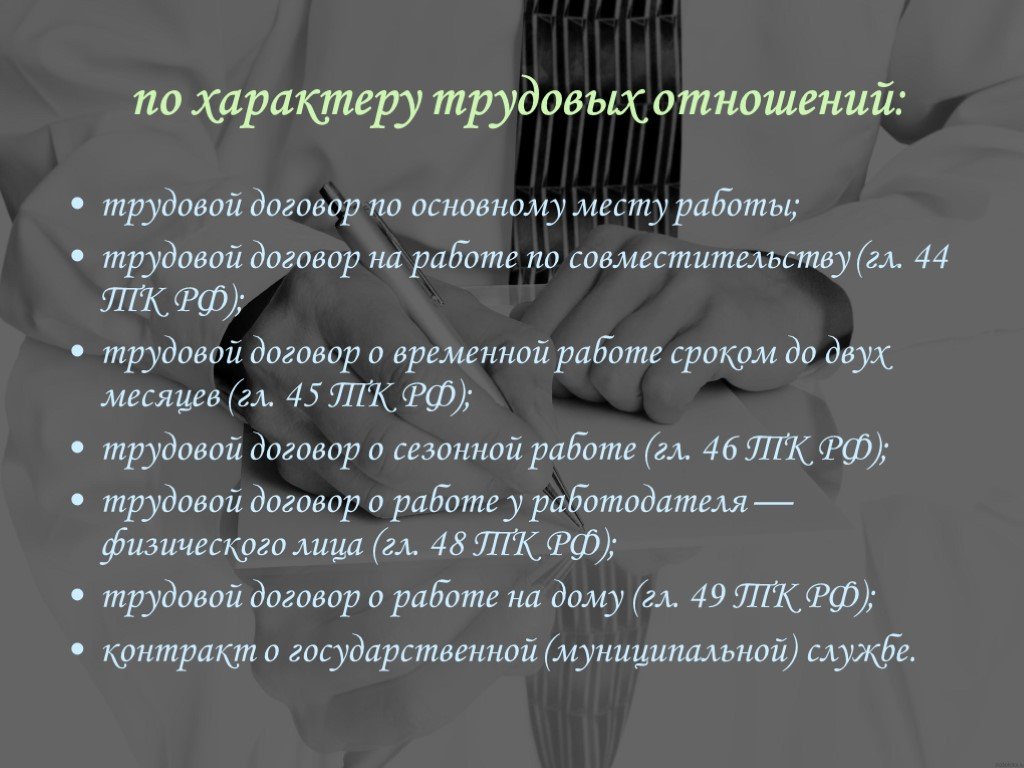 Характер трудового договора. Характер трудовых отношений. Виды трудового договора по характеру трудовых отношений. Трудовые договоры по характеру трудовых отношений. Характер рабочих отношений.