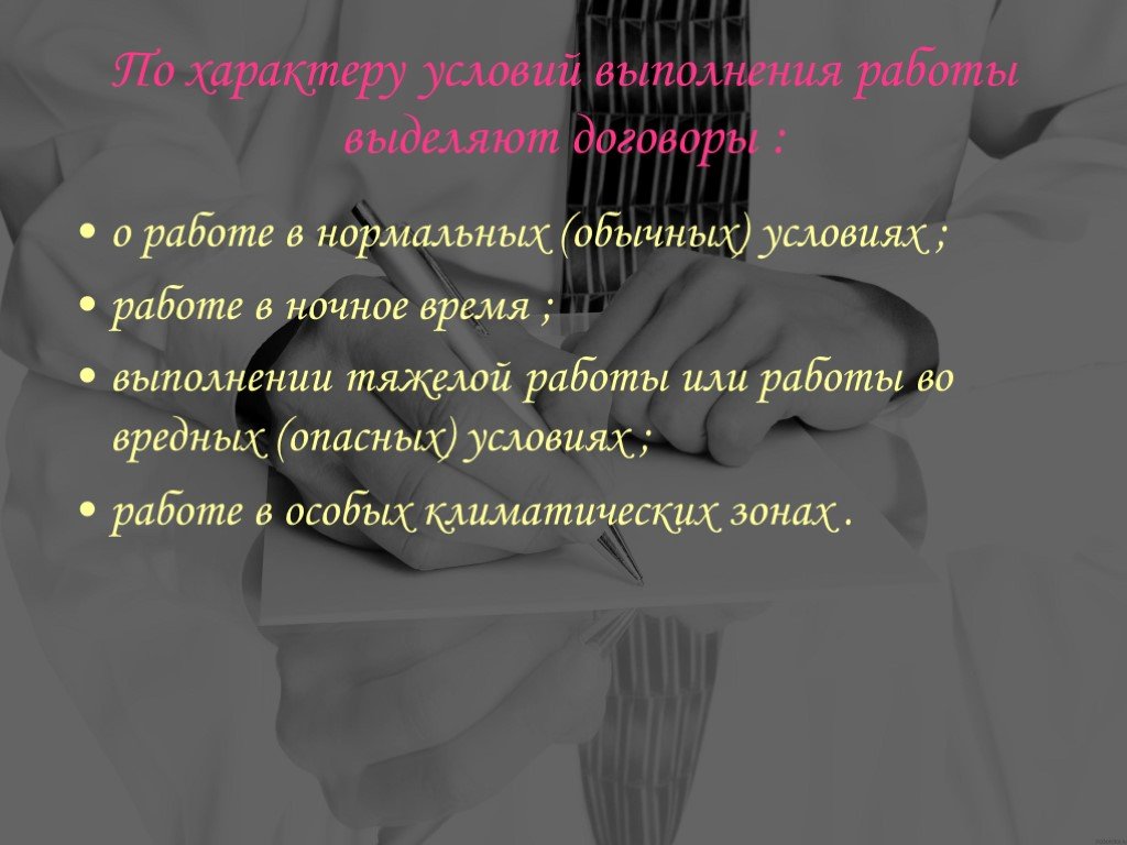 Нормальной обычной. По характеру условий выполнения работы выделяют договоры.