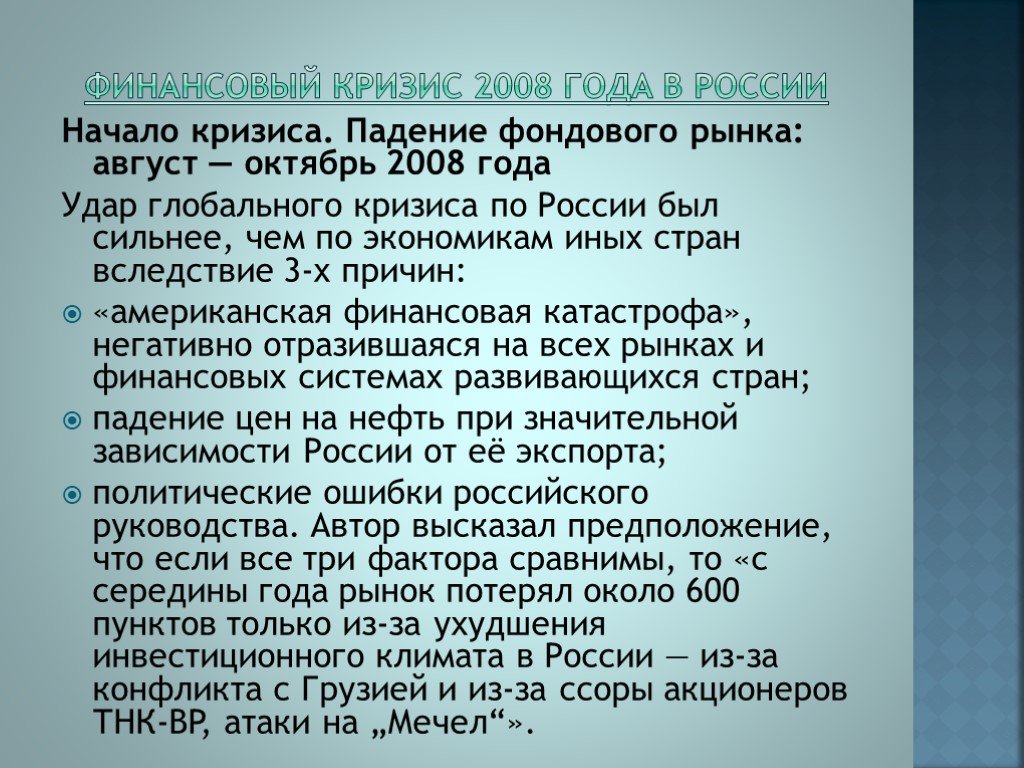 Экономический кризис в россии происходил в. Кризис 2008 года в России. Кризис 2008 года кратко. Международный финансовый кризис 2008 года. Мировой кризис 2008 кратко.