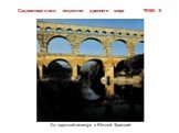 3-х ярусный акведук в Южной Франции