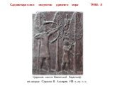 Царская охота. Каменный барельеф из дворца Саргона II. Ассирия. VIII в. до н. э.