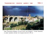 Рим. Развалины Форума. В восточной части Форума – Новая базилика (с тремя арками, каждая из которых высотой в 24 м)