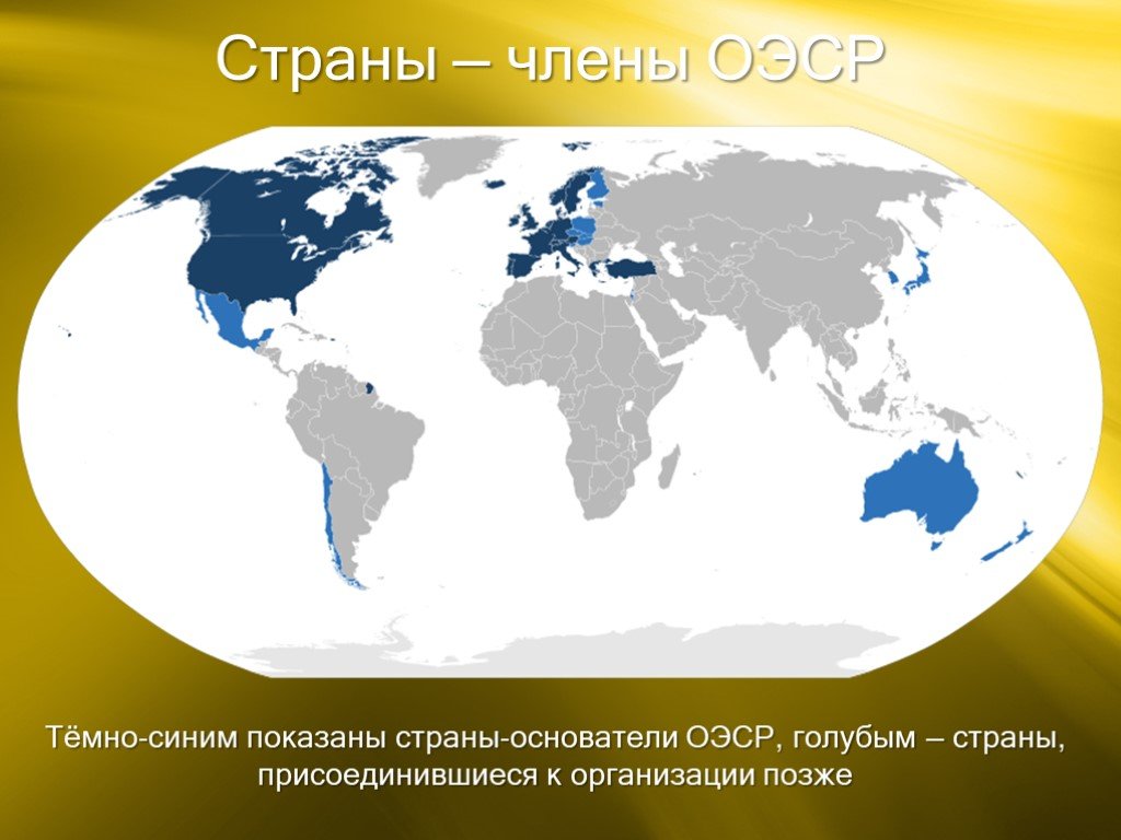 Цель экономического сотрудничества. ОЭСР страны. ОЭСР на карте. Организация экономического сотрудничества и развития.