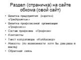 Раздел (страничка) на сайте обкома (свой сайт). Визитка предприятия (коротко) «Предприятие» Визитка профсоюзной организации «Профсоюз» Состав профкома «Профком» Контакты Текст колдоговора «Колдоговор» Новости (по возможности хотя бы два раза в месяц) Обратная связь