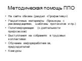 Методическая помощь ППО. На сайте обкома (раздел «Профактиву») Раздаточные материалы (брошюры с рекомендациями, шаблоны протоколов и пр.) Политинформации (о деятельности профсоюзов) Выступления на собраниях в трудовых коллективах Обучение информработников, председателей Конкурсы