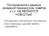 Постановления и решения заседаний президиумов, советов и т.п. НЕ ЯВЛЯЮТСЯ НОВОСТЬЮ. Это документ внутреннего пользования Для публикации где-либо требует переработки