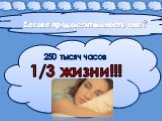 Какова продолжительность сна? 250 тысяч часов 1/3 жизни!!!