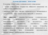 Демонстративное поведение В основе этого типа суицидального поведения: - лежит стремление подростка обратить внимание на себя и свои проблемы; - показать, как ему трудно справляться с жизненными ситуациями. Это своего рода просьба о помощи. Как правило, демонстративные суицидальные действия совершаю