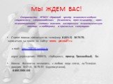 МЫ ЖДЕМ ВАС! Специалисты КГБОУ «Краевой центр психолого-медико-социального сопровождения» (психологи, врач-психиатр, врач-психотерапевт) готовы оказать экстренную психологическую помощь и поддержку в кризисных ситуациях. С нами можно связаться по телефону 8 (421-2) 30-74-70, записаться на прием по с