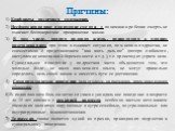 Причины: 1) Конфликты различного содержания. 2) Несформированное понимание смерти - в понимании ребенка смерть не означает бесповоротное прекращение жизни. 3) В том числе, ранняя половая жизнь, приводящая к ранним разочарованиям при этом возникает ситуация, по мнению подростка, не совместимая с пред