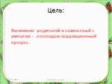 Цель: Включение родителей в совместный с учителем - логопедом коррекционный процесс. 14.11.2018 http://aida.ucoz.ru