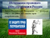 Закон Российской Федерации от 7 февраля 1992 г. № 2300-I «О защите прав потребителей». Источники правового регулирования в России