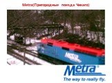 Metra(Пригородные поезда Чикаго)