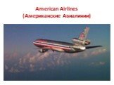 American Airlines (Американские Авиалинии)