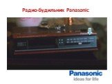 Радио-будильник Panasonic