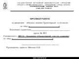 ГОСУДАРСТВЕННОЕ АВТОНОМНОЕ ОБРАЗОВАТЕЛЬНОЕ УЧРЕЖДЕНИЕ СРЕДНЕГО ПРОФЕССИОНАЛЬНОГО ОБРАЗОВАНИЯ ГОРОДА МОСКВЫ ТЕХНОЛОГИЧЕСКИЙ КОЛЛЕДЖ № 24 (ГАОУ СПО ТК № 24). 14.11.2018 ГАОУ СПО ТК № 24. КУРСОВАЯ РАБОТА по дисциплине «Основы анализа бухгалтерской отчетности» на тему: «_____________________________» Вы