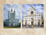 Смольный собор. Санкт-Петербург. Базилика Санта-Кроче. Флоренция